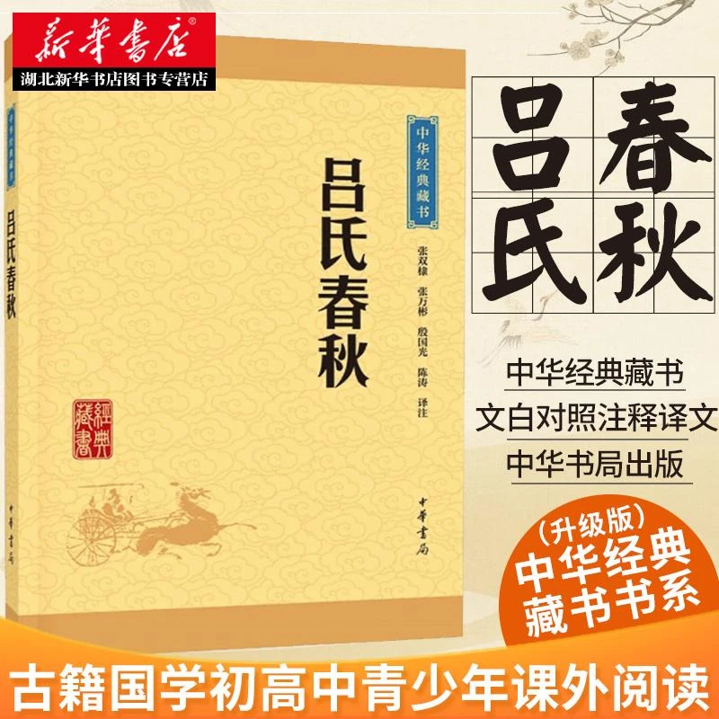 吕氏春秋 多位名家译注 中华经典藏书升级版 原文译文注释版无障