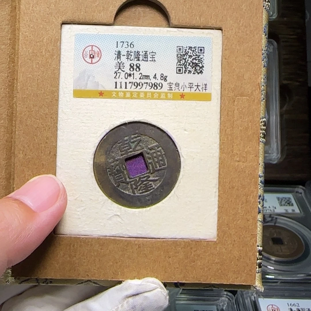 招***宝铜FY乾隆宝泉小平大样88分7989