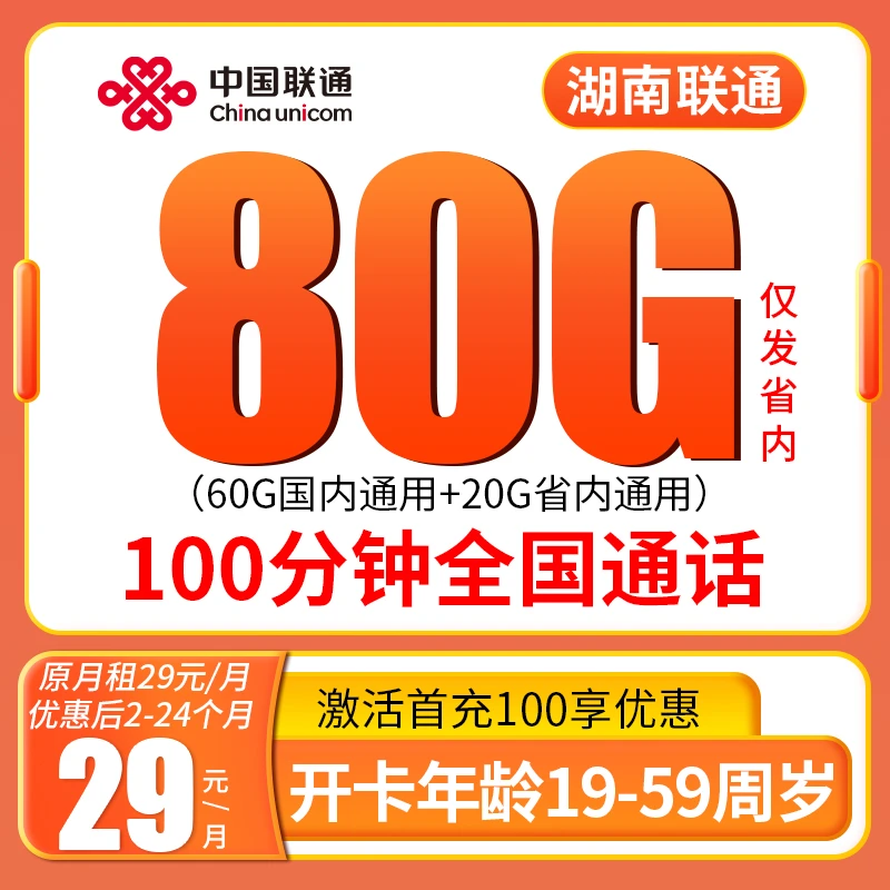 湖南联通80G全国通用流量卡高速手机卡电话卡大王卡4G5G正规套餐