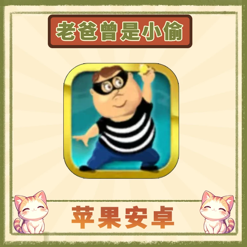 老爸曾是小偷 Daddy Was A Thief 苹果安卓游戏安装服务