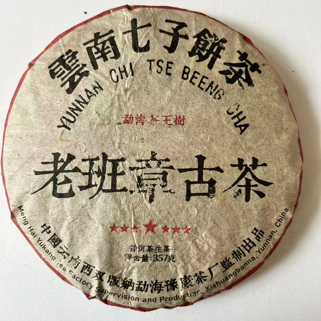 茶园世家豫康七星老班章古茶古树普洱茶357g/饼 生普（9月14日）