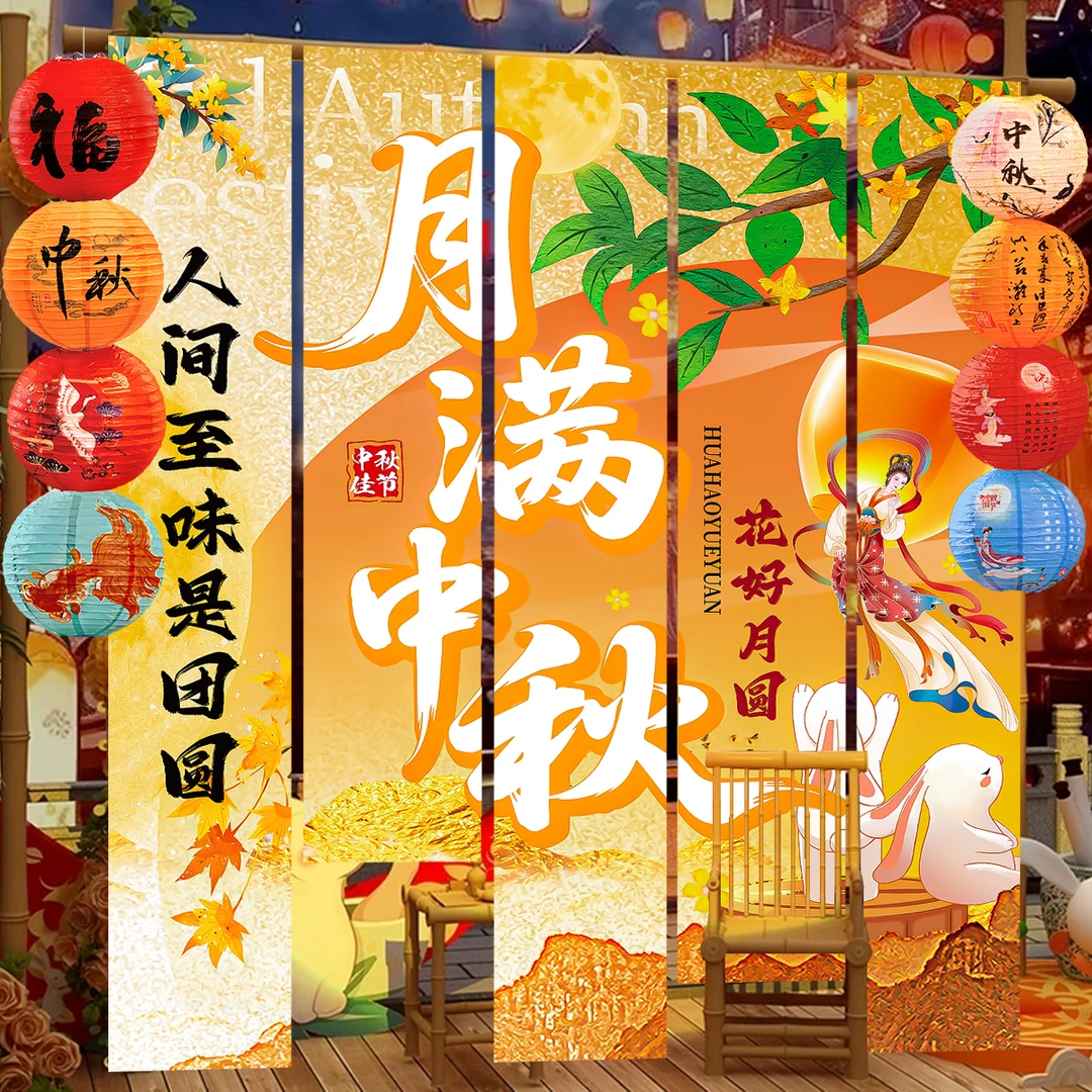 中秋节挂布氛围商场景布置灯笼国庆户外庭院门店装饰条幅拍照道具