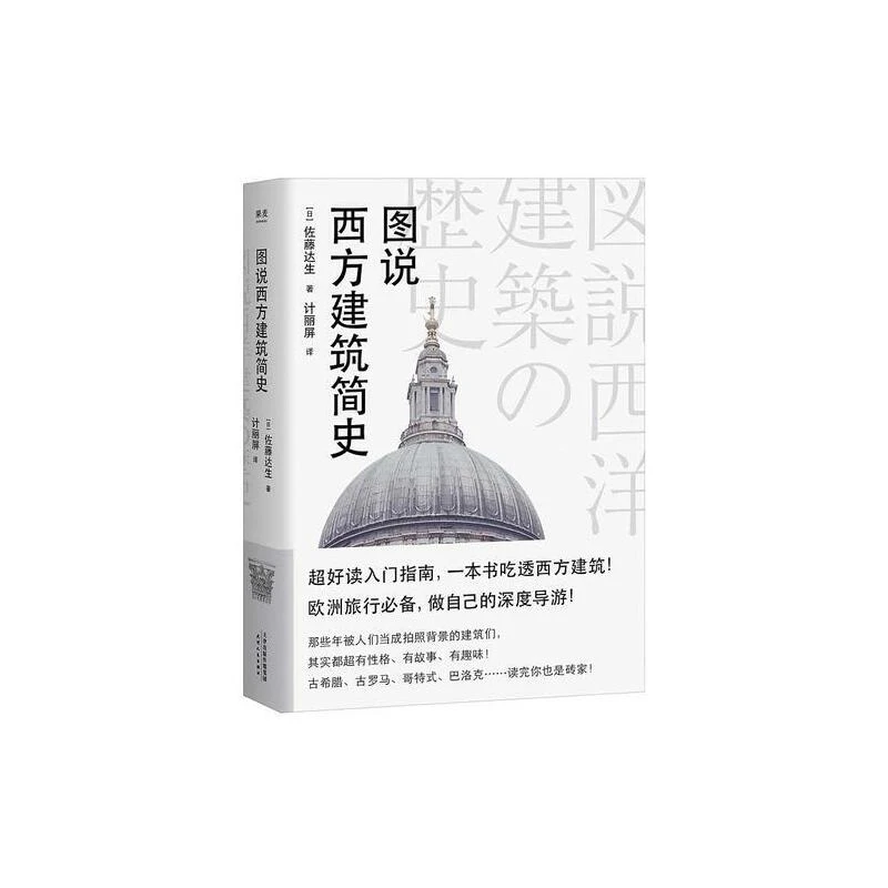 【微瑕不退换】图说西方建筑简史   天津人民出版社