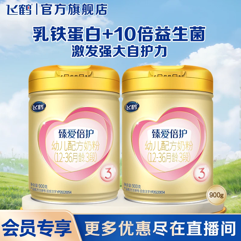 【2罐装巨划算】飞鹤臻爱倍护1/2/3段婴幼儿牛奶粉900g
