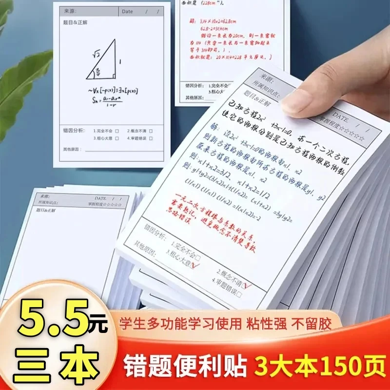 【150贴5·5】错题便利贴 学生用改错自粘便签纸修改贴改错贴修正贴