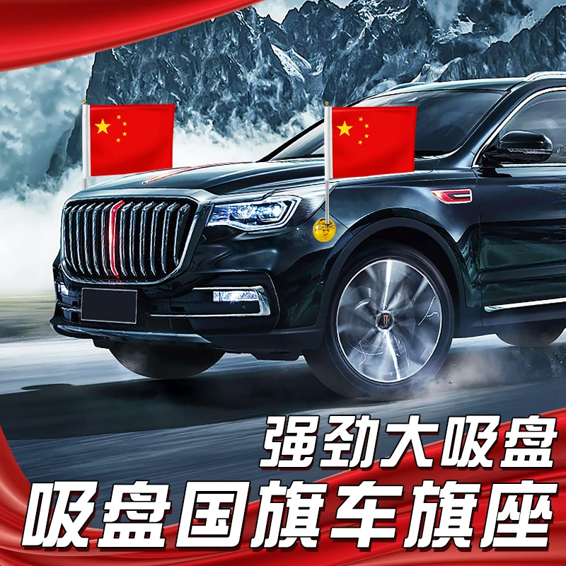 吸盘式车载红旗国旗车头外置汽车外用车载旗杆五星红旗车队装饰