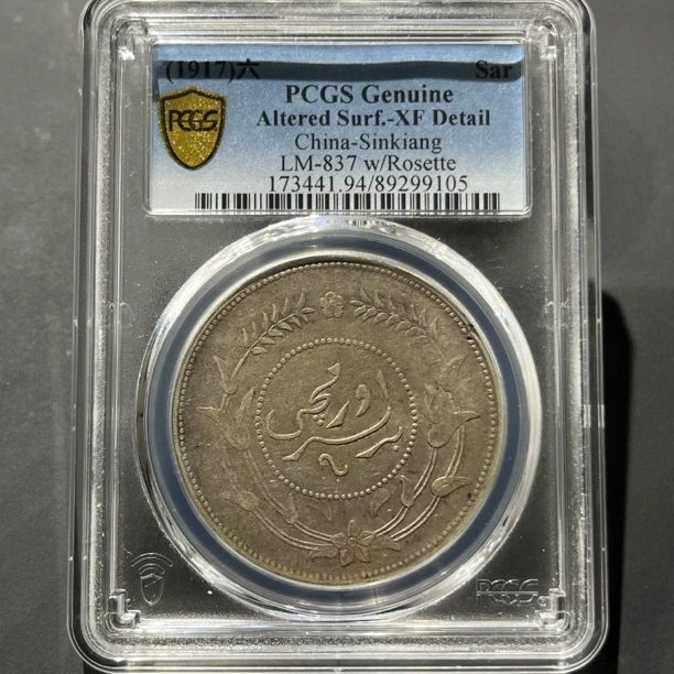 银元：新疆迪化壹两9105 PCGS评级9105