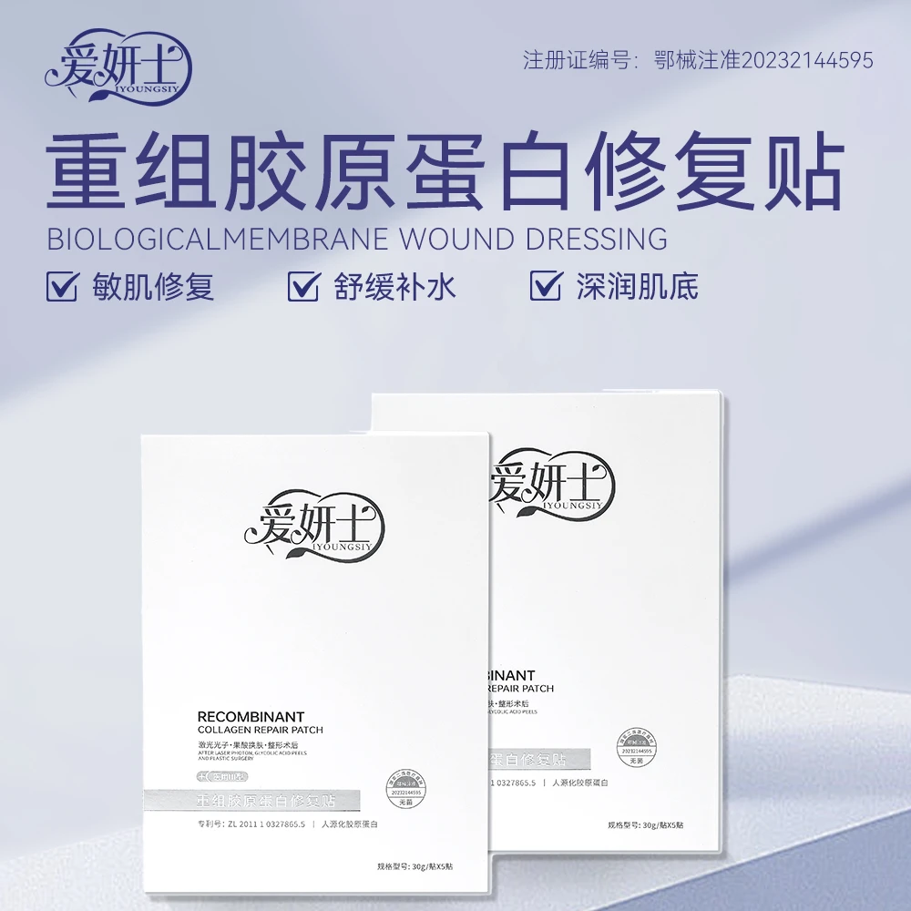 爱妍士重组胶原蛋白修复贴5贴/盒医用促愈敷料术后屏障修复