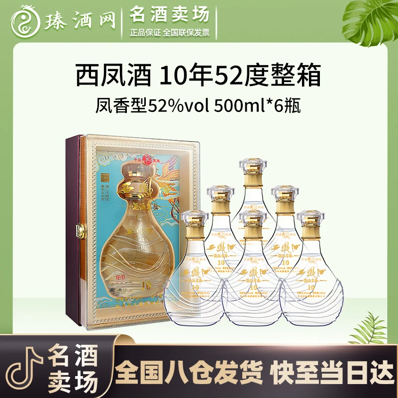 西凤酒海窖龄10年 凤香型白酒 高端年份酒水52度500ml/瓶