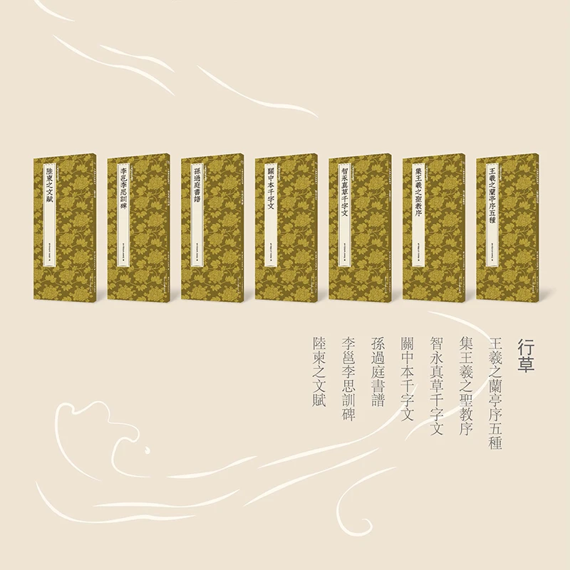 中国历代碑帖丛刊行草7种书法爱好者艺文类聚金石书画馆编纂中国