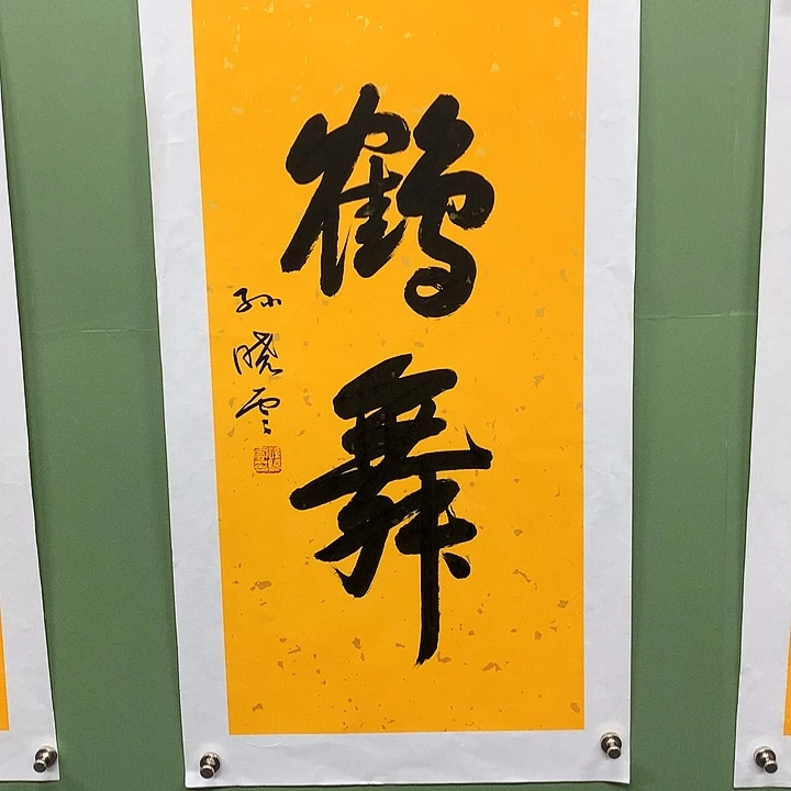 横款精品书法作品展