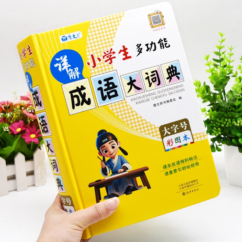 大本正版小学生多功能详解成语大词典彩图版儿童成语大全带解释书