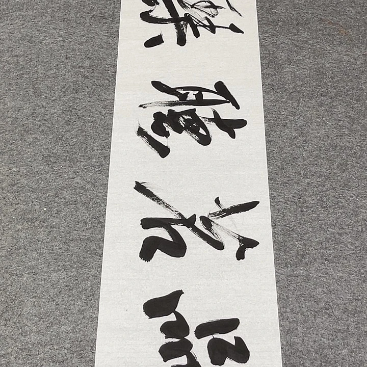 书法孙老师书法作品