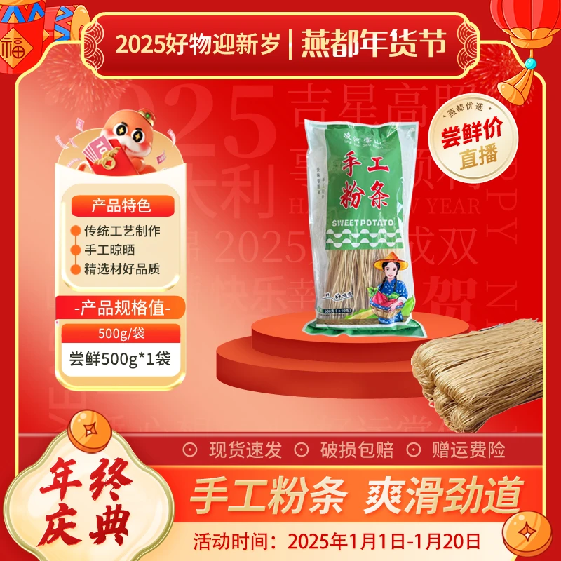 【燕都年货节●尝鲜款】凌河宝山手工食用干粉条宽细粉无胶易煮不碎