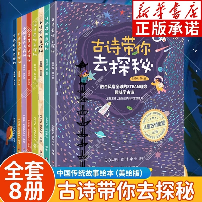 古诗带你去探秘 1-8册 任选 3-12岁儿童绘本故事古诗启蒙绘本