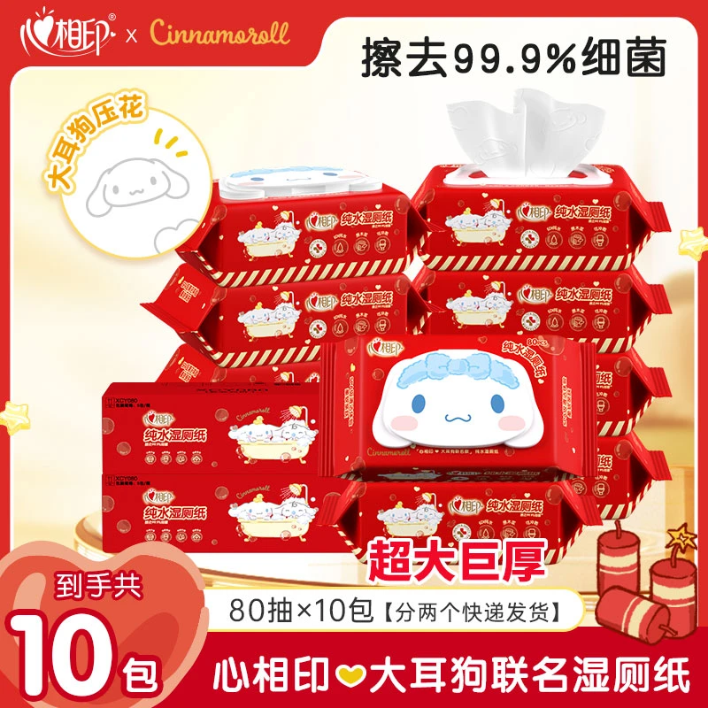 心相印湿厕纸大耳狗联名春节款80抽×10包家用湿厕纸三丽鸥湿巾