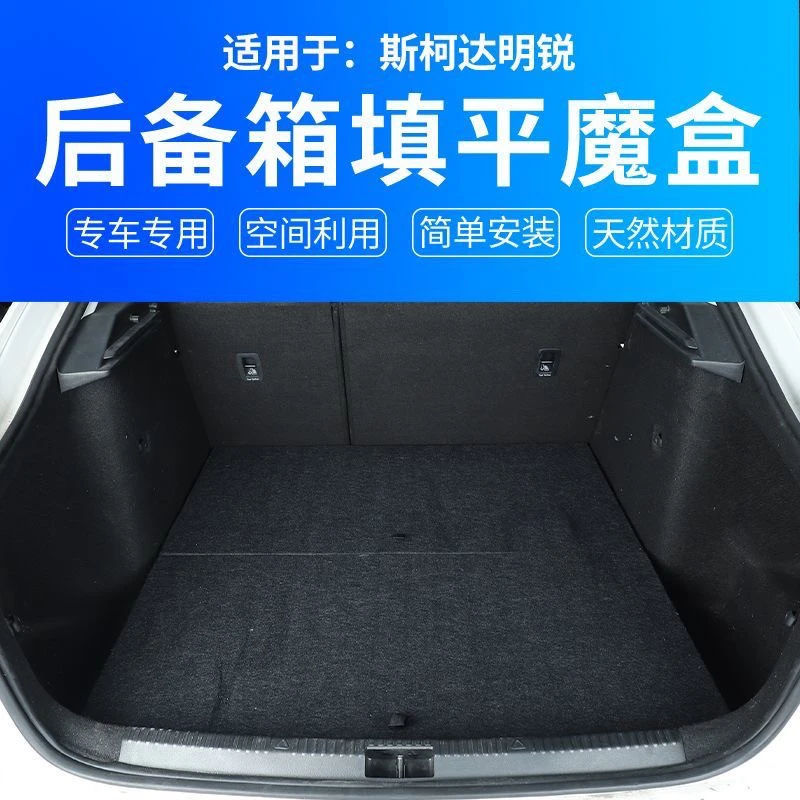 07-22斯柯达明锐后备箱储物魔盒找平汽车床尾箱储物收纳床车改装