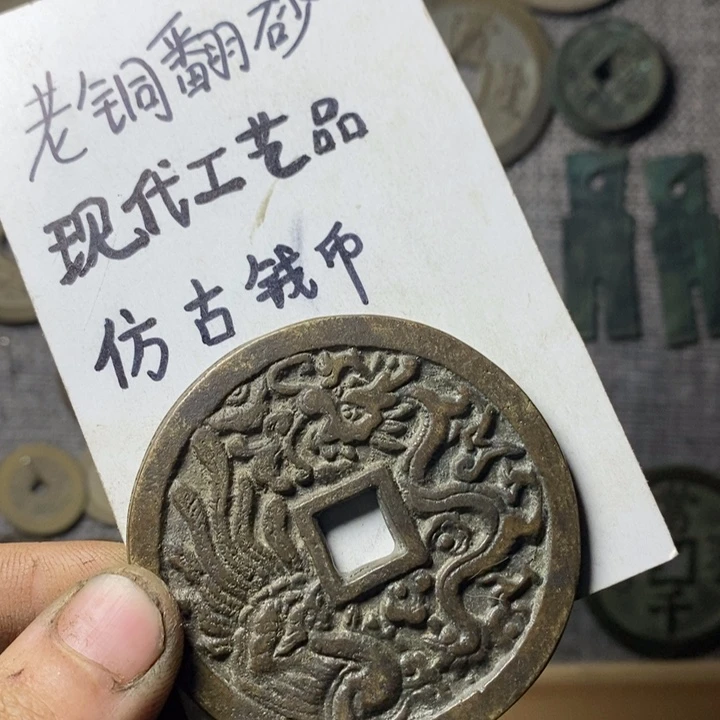 铜现代工艺品仿古钱币