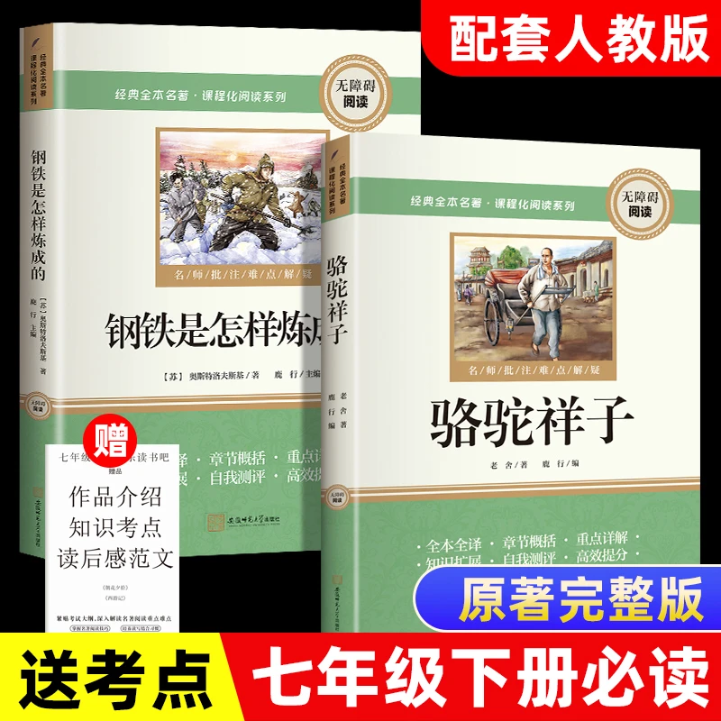 七年级下册必读课外书目钢铁是怎样炼成的骆驼祥子正版原著老舍