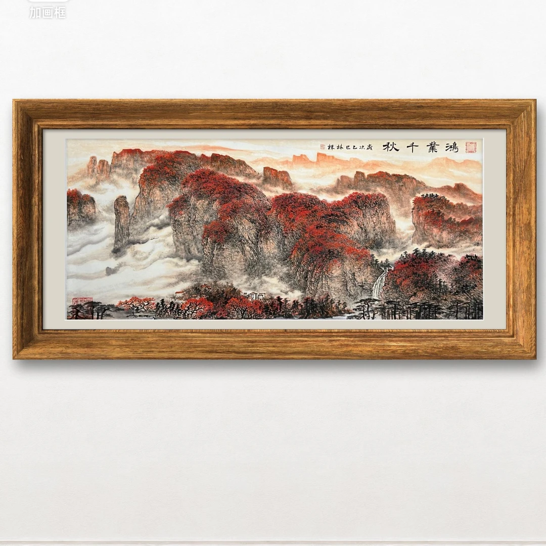 林老师作品《 鸿业千秋》托底无框