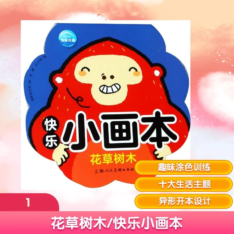 【文轩】花草树木/快乐小画本 少儿艺术