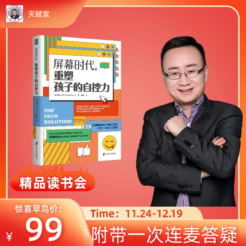 赵焱老师深度带读《屏幕时代，重塑孩子的自控力》