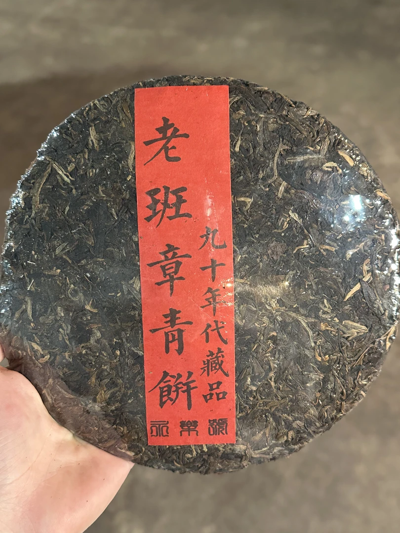 永乐号 90年代藏品 老班章青饼 残片饼茶