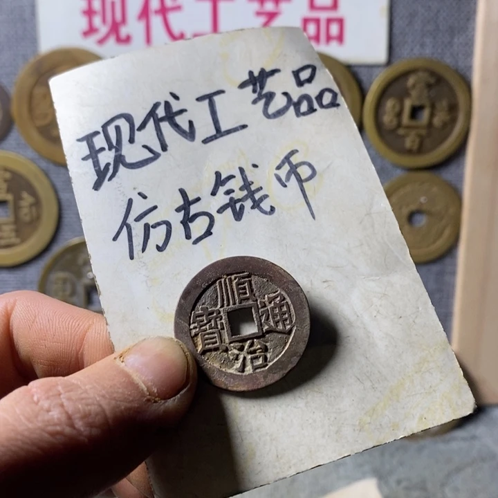 铜现代工艺仿古钱币