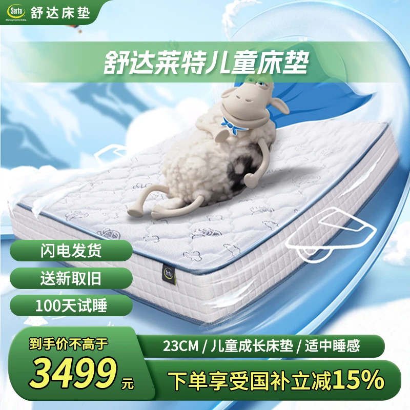 【迷住专享】舒达青少年儿童系列 莱特 乳胶床垫【政府补贴】