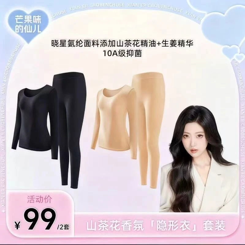【芒果味的仙儿】草本2025山茶花香氛「隐形衣」保暖套装
