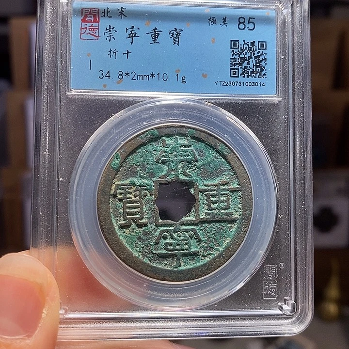 铜崇宁重宝 3014。。。。