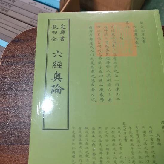 遐思四库全书六经奥论