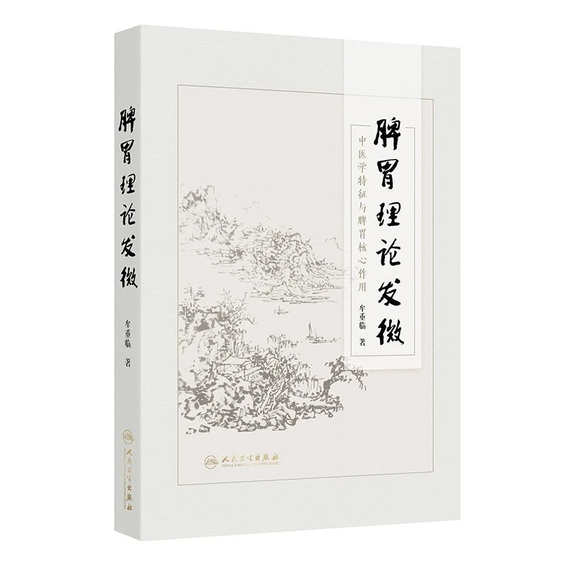 人卫脾胃理论发微中医书籍