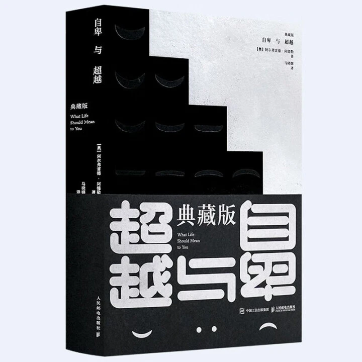 典藏版自卑与超越  大众心理研究现代人的精神救赎指南 云仓直发