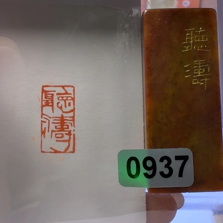 寿山石印石听涛朱文