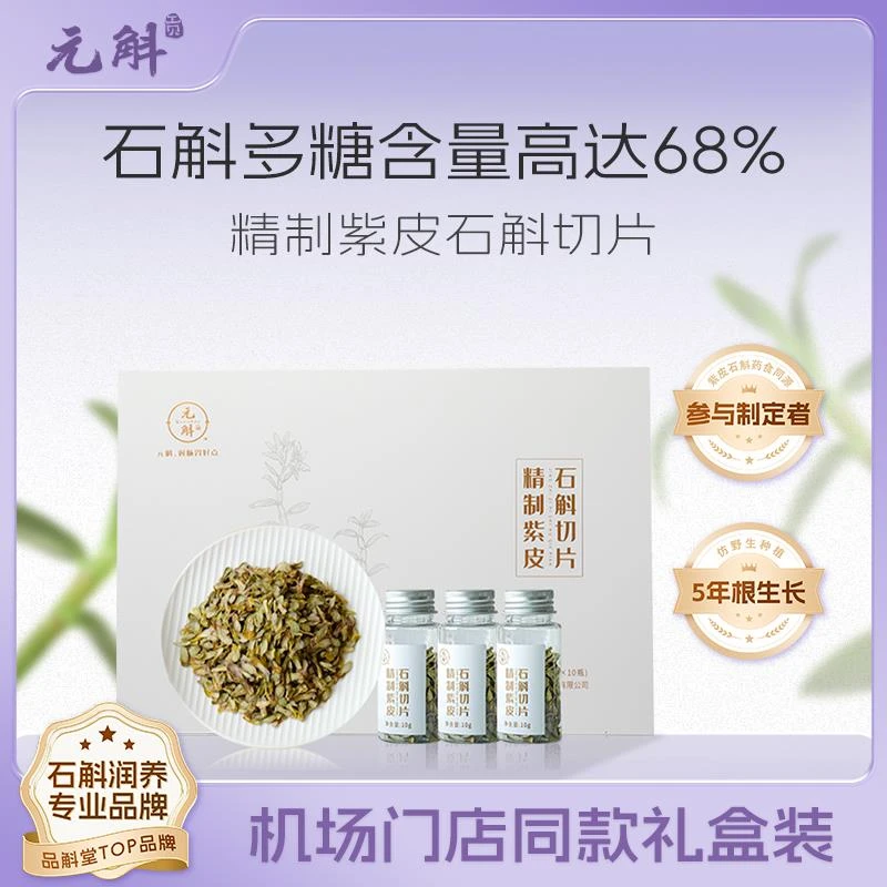 元斛正品云南品斛堂紫皮石斛切片高档礼盒装特级100g年节送礼团购