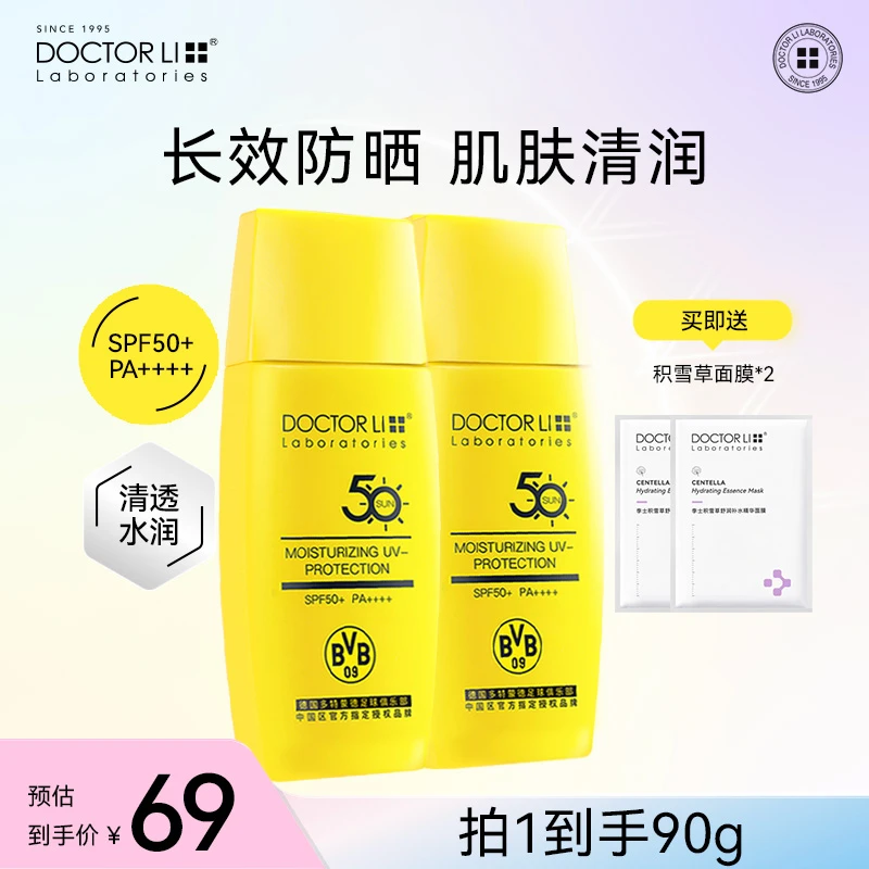 【买一送一】李医生李士SPF50隔离防晒乳 多特蒙德联名款防晒霜四季