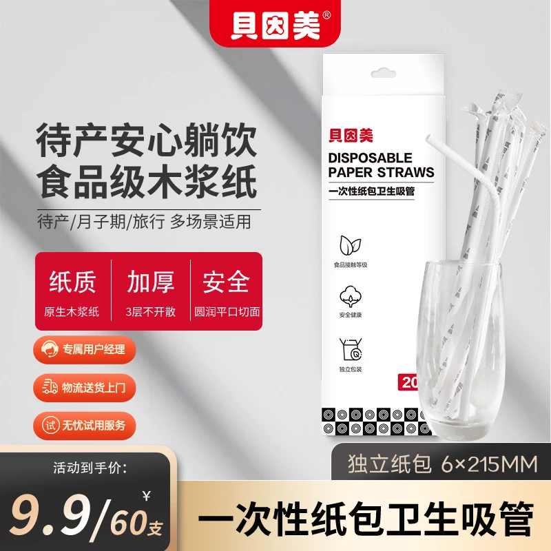 贝因美一次性纸吸管待产孕产妇月子躺饮专用环保卫生可降解粗吸管