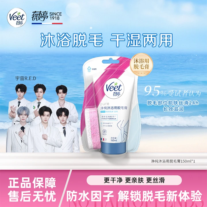 Veet薇婷脱毛膏男女专用温和护肤型净纯脱毛膏沐浴专用150ml