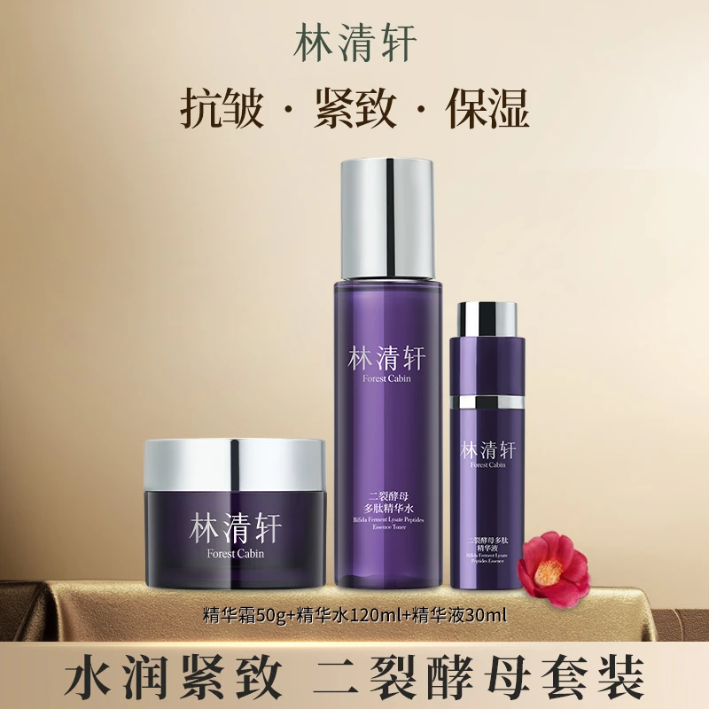 林清轩二裂酵母套装 多肽精华水霜护肤玻色因抗皱紧致官方正品