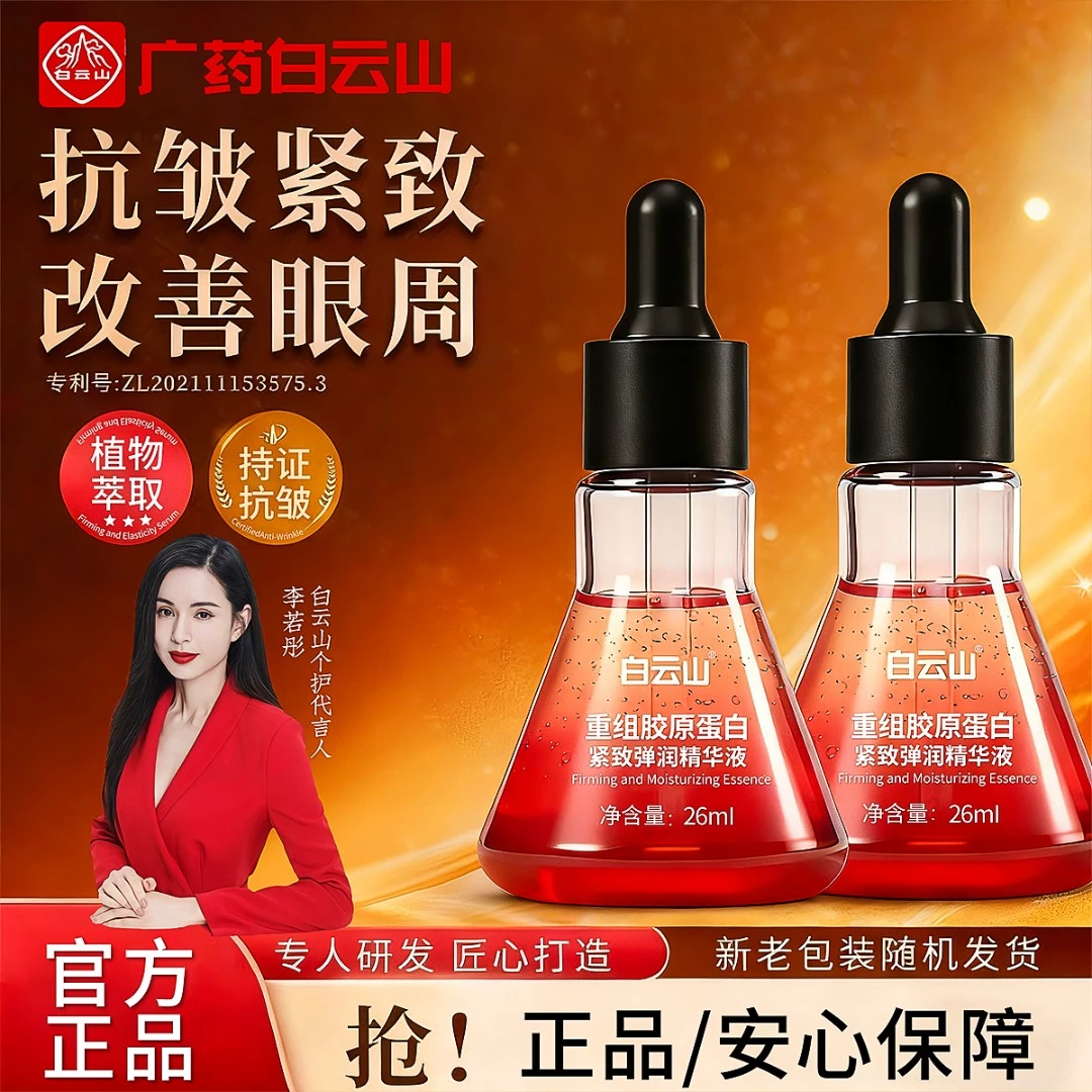 白云山重组胶原蛋白紧致弹润精华液抗皱紧致烟酰胺护肤品新款