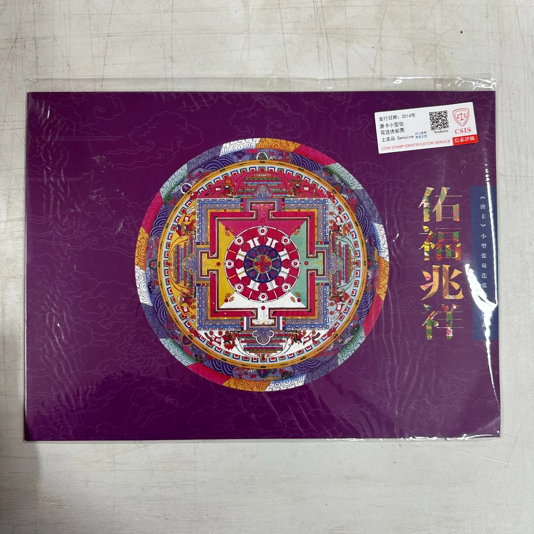 2014年 佑福兆祥唐卡小型张双联体邮票【信泰评级】上美品