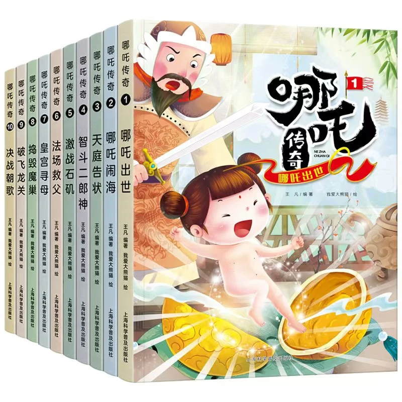 哪吒传奇哪吒故事书全10册儿童彩图绘本