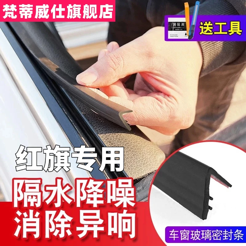 红旗全系专用车窗隔音密封条防尘防水耐高温隔音降噪静音条