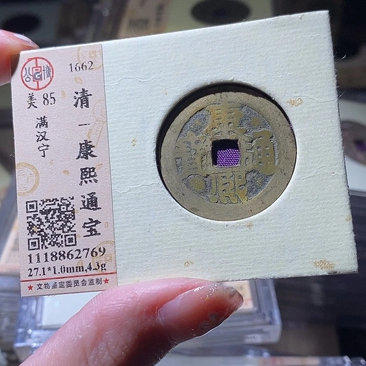 铜L公博评级85分康熙通宝