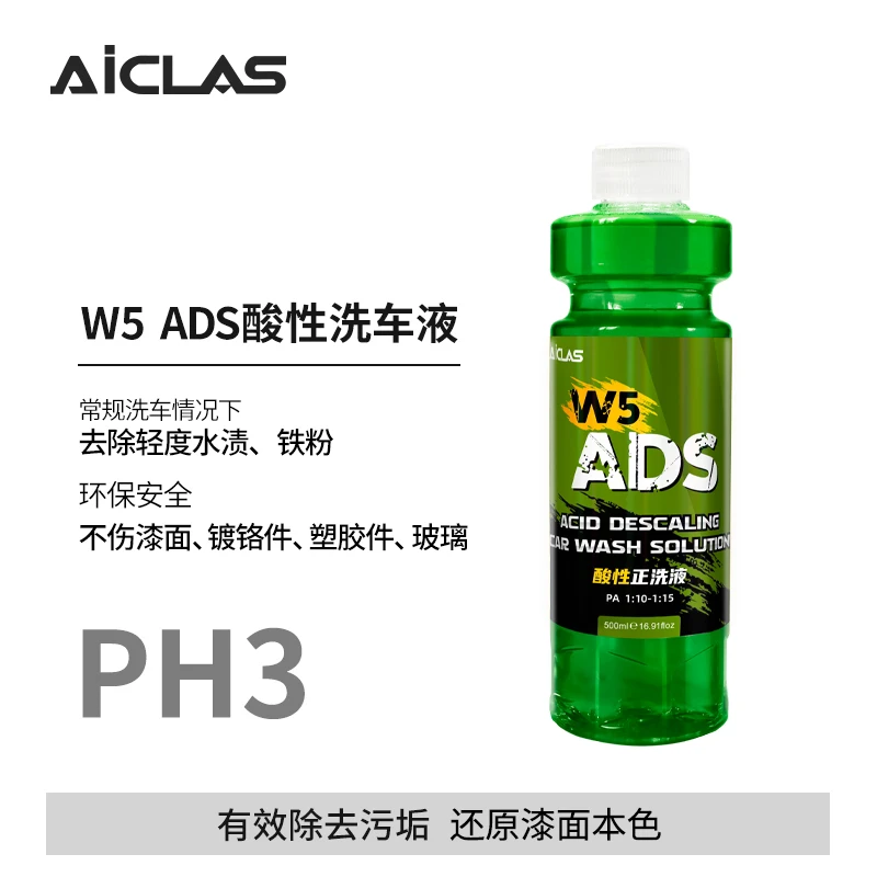 W5 ADS酸性洗车液去除水渍水垢铁锈铁粉雨渍水痕上光增亮正洗液