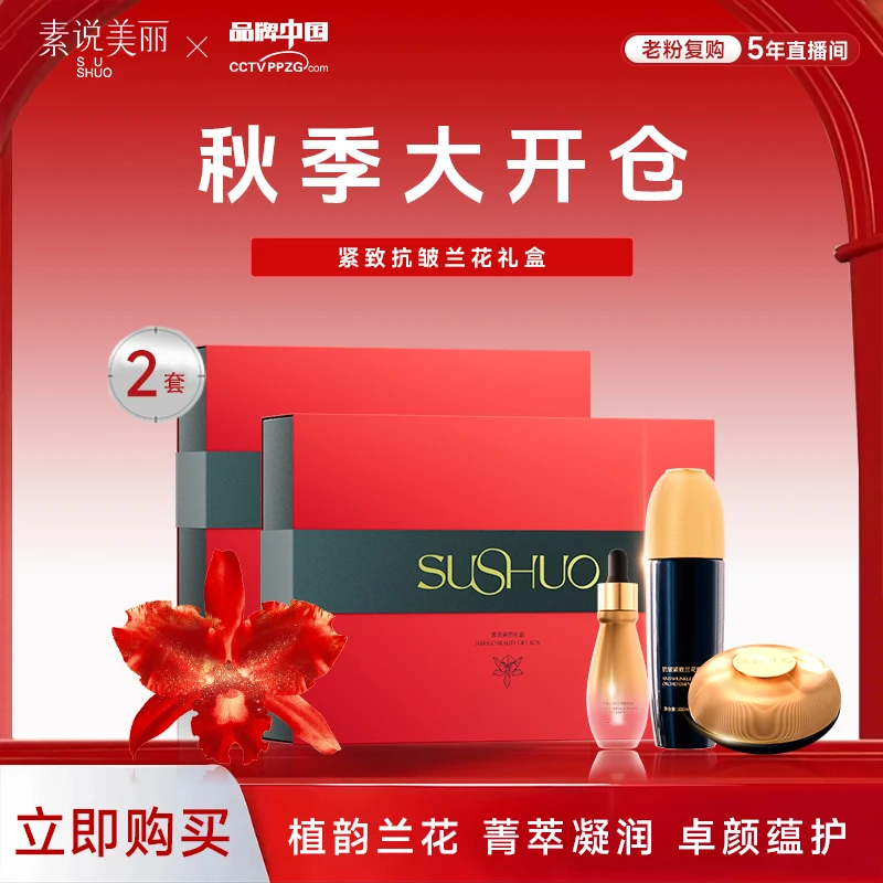 【秋季大开仓】素说美丽SUSHUO兰花系列套盒-YC