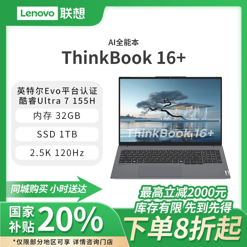 【国家补贴】联想ThinkBook 16+ 2024 AI全能本 英特尔酷睿Ultra5 125H 16英寸轻薄办公本32G 1TB 2.5K 120Hz