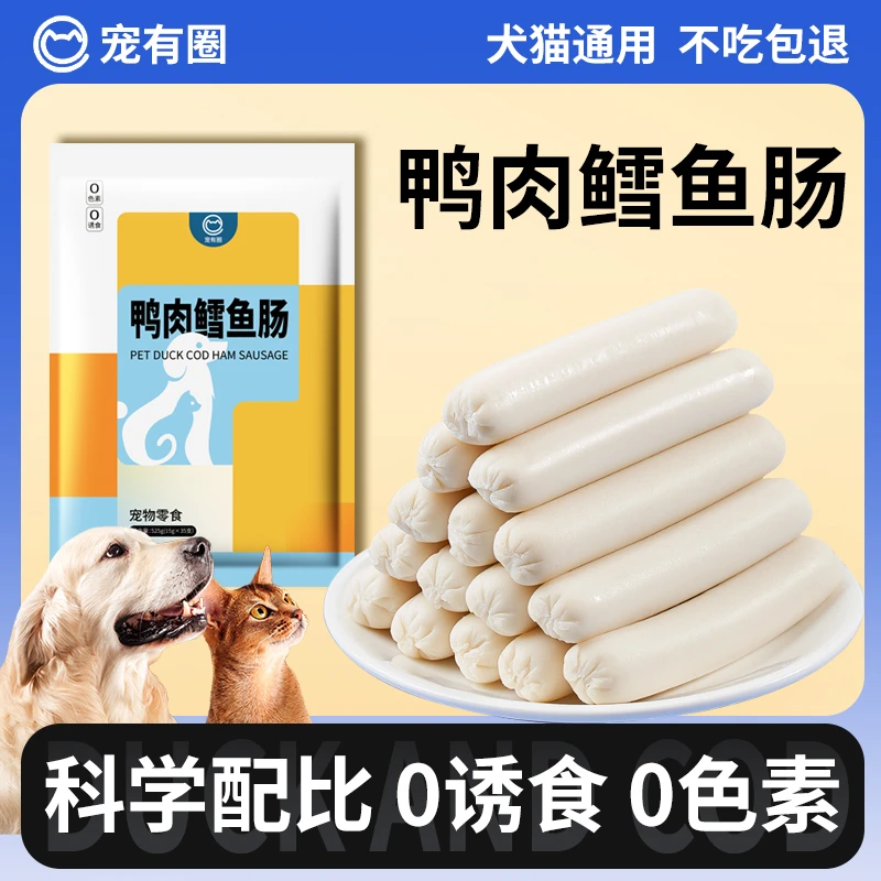 宠有圈鸭肉鳕鱼火腿肠狗狗猫咪宠物零食喂狗喂猫香肠训练奖励肉肠