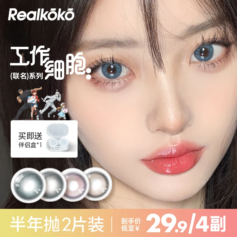 REALKOKO瑞可可美瞳大小直径半年抛【工作细胞】美瞳彩色隐形眼镜